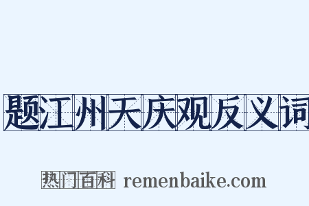 题江州天庆观反义词是什么意思的图片